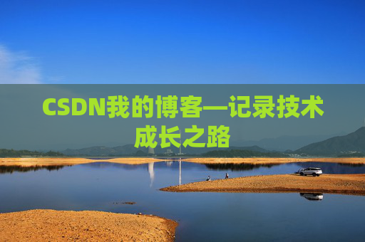 CSDN我的博客—记录技术成长之路